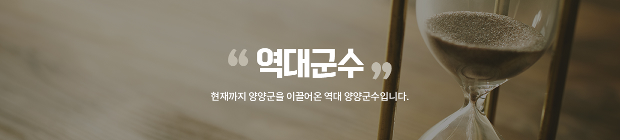 역대군수 현재까지 양양군을 이끌어온 역대 양양군수입니다.