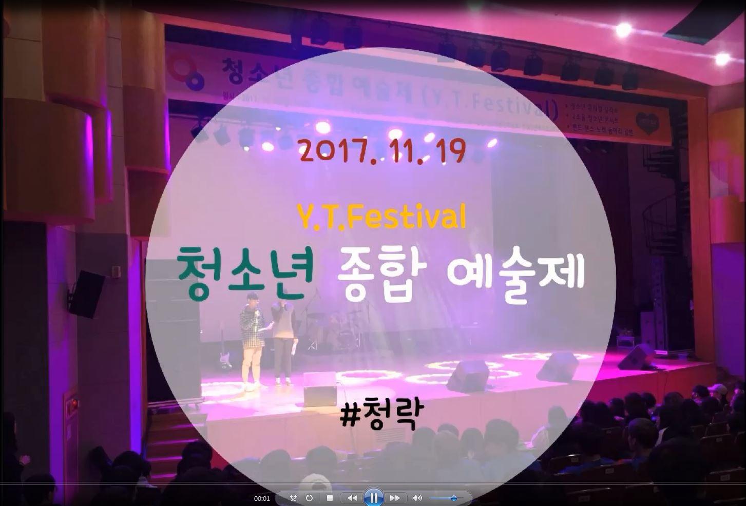 2017 청소년종합예술제(Y.T.Festival) 활동영상