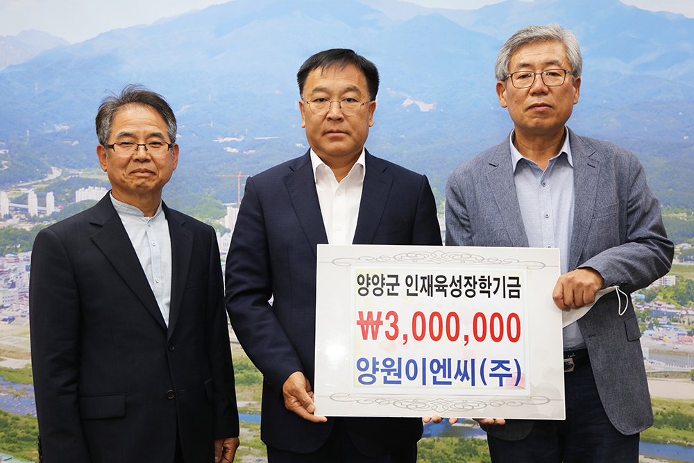 20200602 양양군 인재육성장학금 기탁- 양원이엔씨(주)