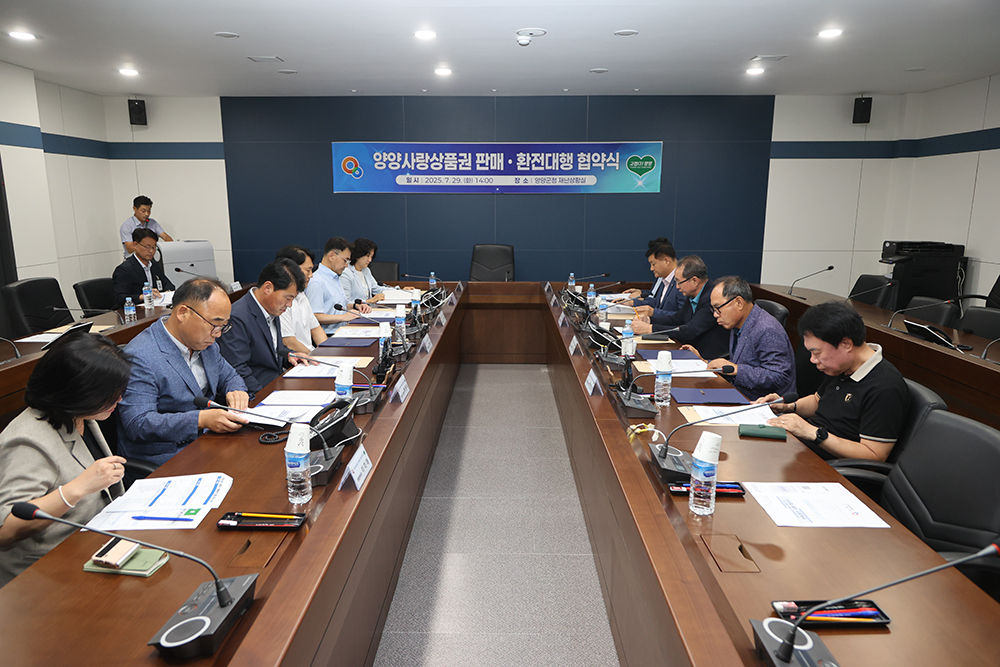 20250729 양양사랑상품권 판매 환전 대행 협약식