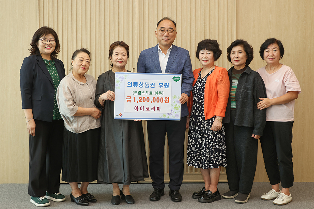 20251002 드림스타트 아동의류상품권 전달식-아이코리아