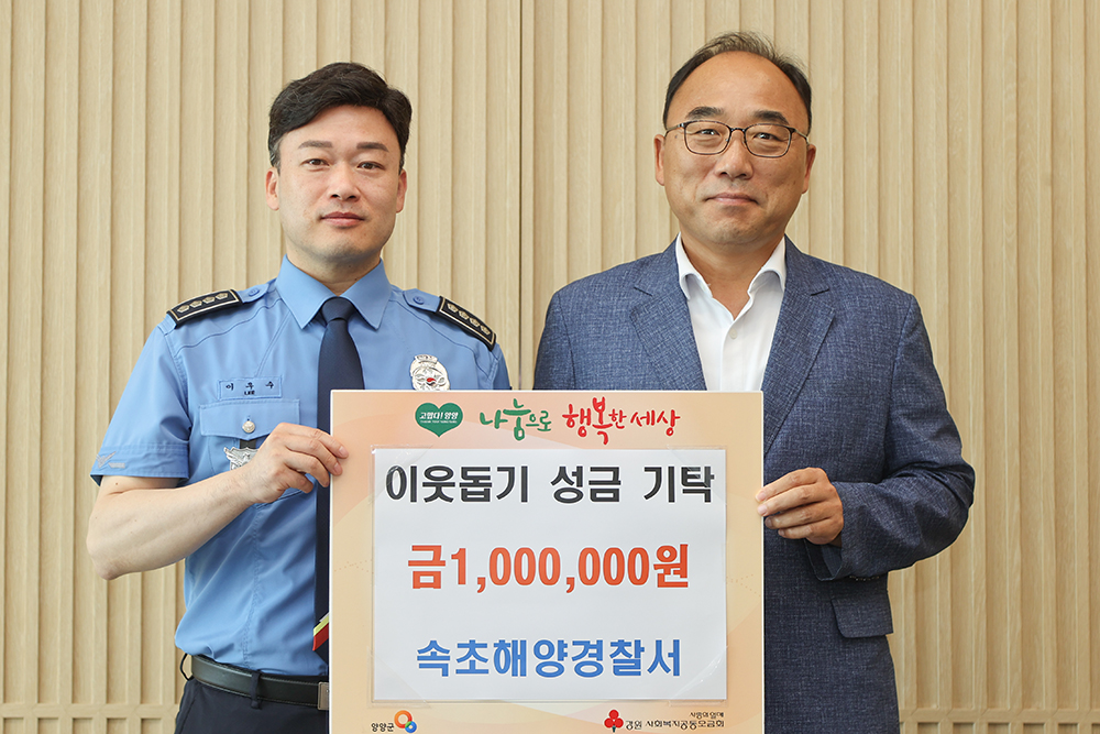 20251002 이웃돕기성금-속초해경