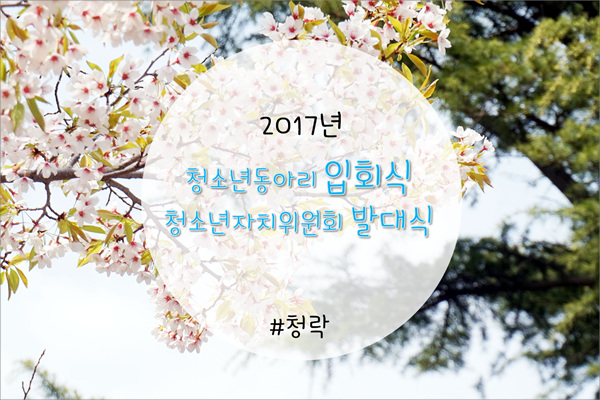 2017청소년동아리 발대식 및 자치위원회 발대식 활동영상 사진