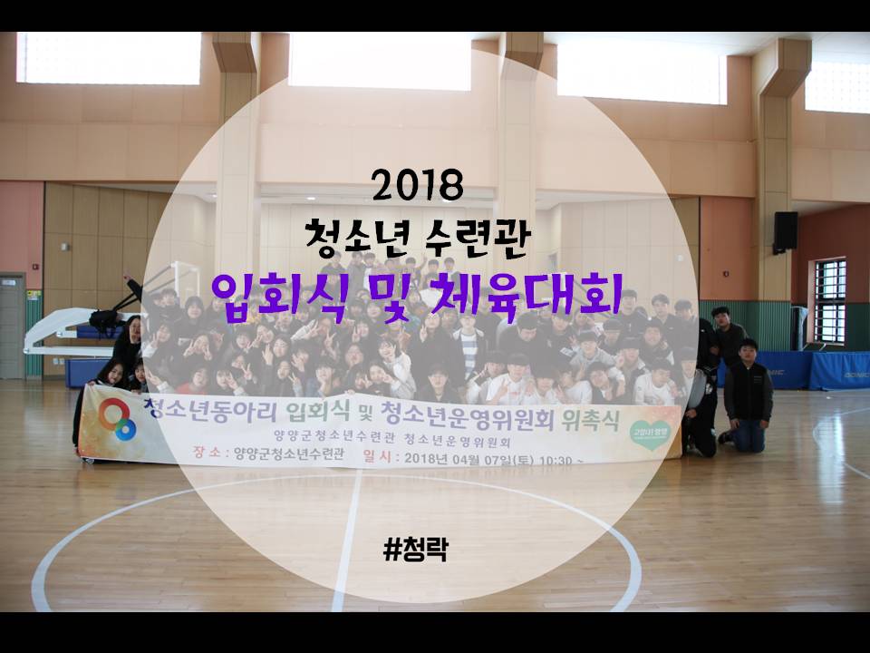 2018 청소년동아리 입회식 및 청소년운영위원회 위촉식 활동영상 사진