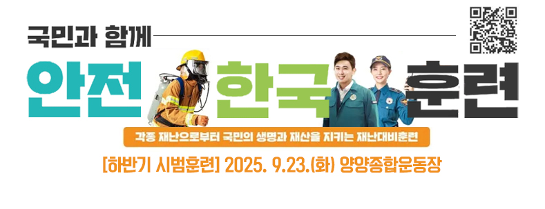 국민과 함께
안전 한국 훈련
각종 재난으로부터 국민의 생명과 재산을 지키는 재난대비훈련
 [하반기 시범훈련] 2025. 9.23.(화) 양양종합운동장