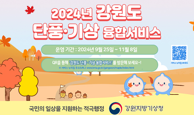 2024년 단풍·기상 융합서비스
운영 기간 : 2024년 9월 25일 ~11월 8일
QR을 통해 '2024년 단풍·기상 융합서비스'를 통해 방문해 보세요~!