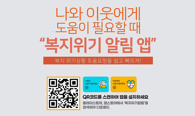 나와 이웃에게 도움이 필요할 때
"복지위기 알람 앱"
복지 위기사항 도움요청을 쉽고 빠르게!
QR코드를 스캔하여 앱을 설치하세요
플레이스토어, 앱스토어에서 '복지위기알림'을 검색하여 다운로드